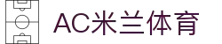 AC米兰(中国)体育官方网站-MILAN SPORTS